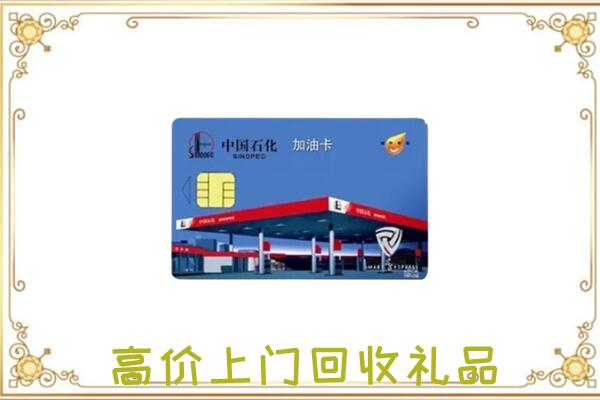 中卫附近回收加油卡